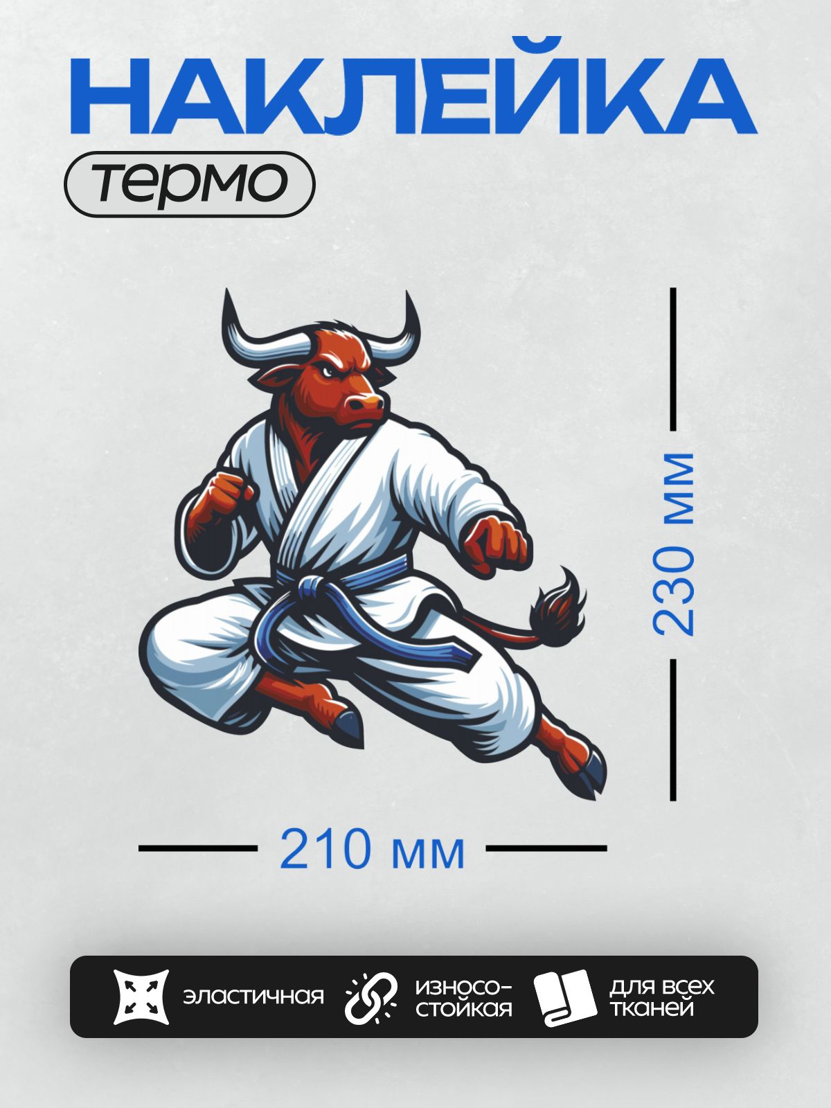 Термонаклейка на одежду DTF / Мультяшный бык в кимоно каратиста в боевой стойке.