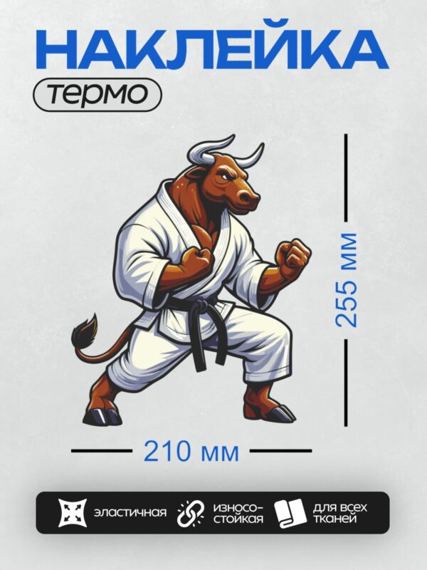 Термонаклейка на одежду DTF / Мультяшный бык в кимоно для карате, черный пояс.