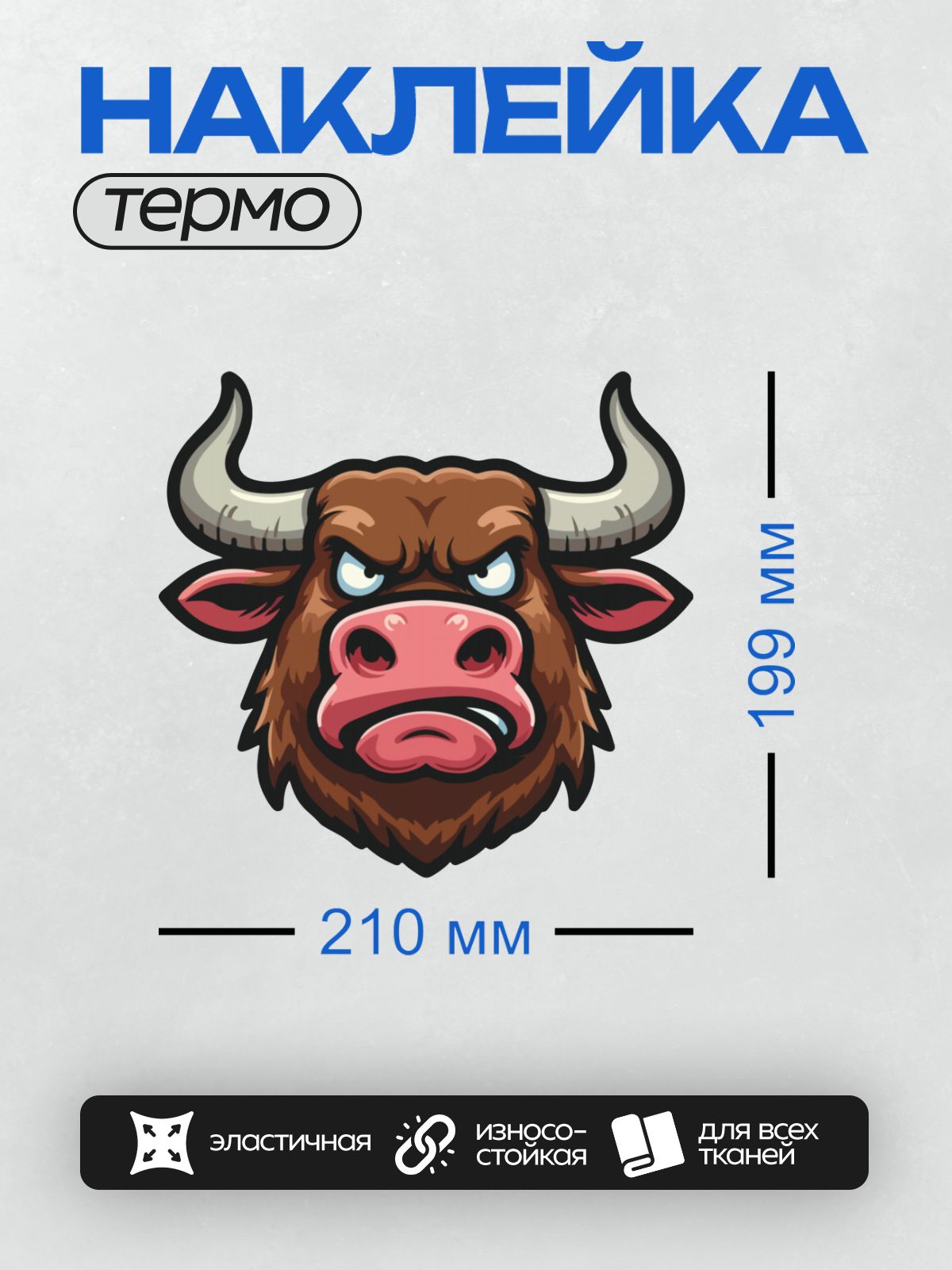 Термонаклейка на одежду DTF / Мультяшная голова быка с большими рогами и злым выражением лица.
