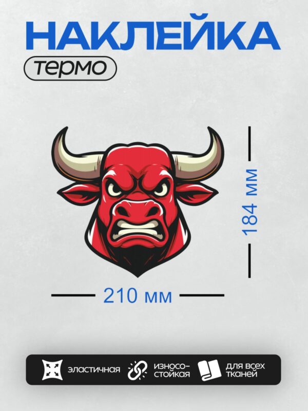 Термонаклейка на одежду DTF / Мультяшная голова быка с агрессивным выражением лица.