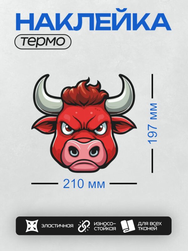 Термонаклейка на одежду DTF / Красный бык с большими рогами и сердитым взглядом.