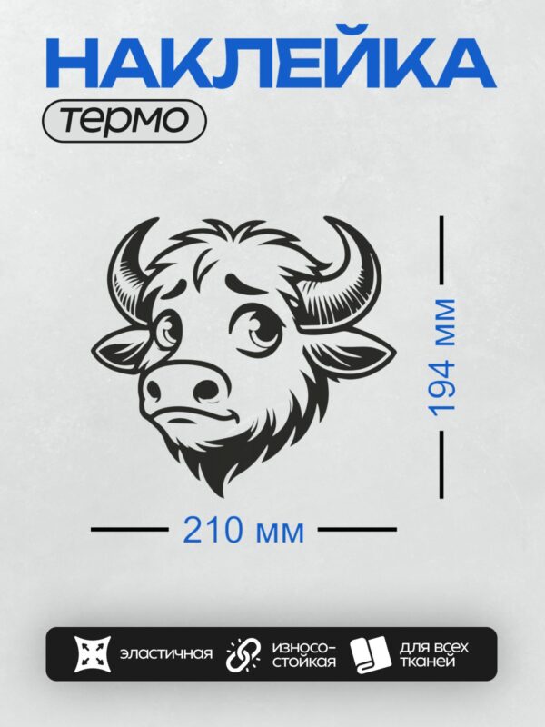 Термонаклейка на одежду DTF / Стилизованная голова быка в черно-белом дизайне.