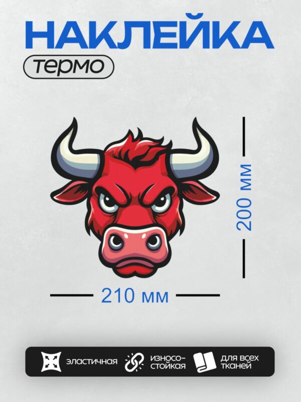 Термонаклейка на одежду DTF / Красная голова быка с агрессивным выражением.