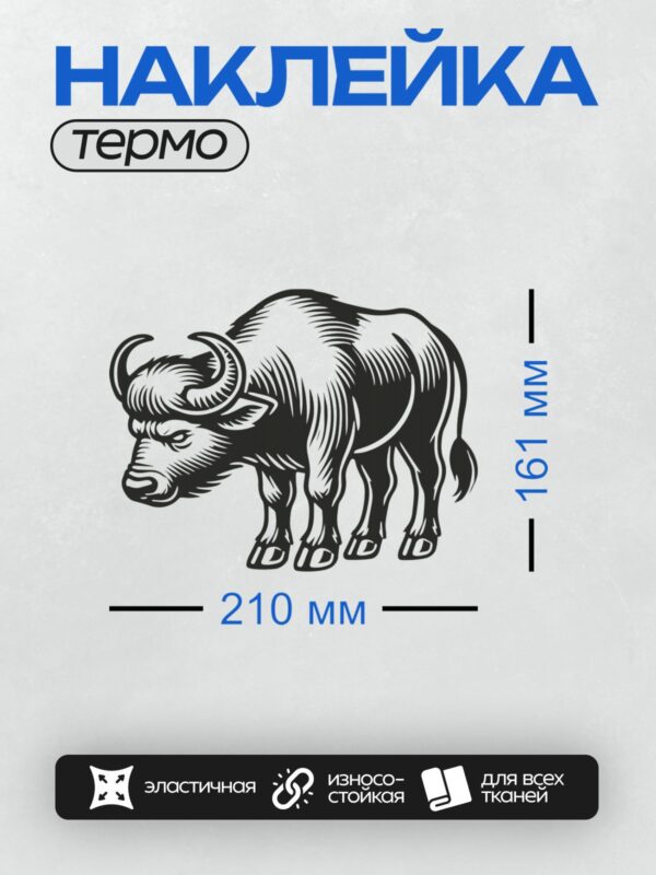 Термонаклейка на одежду DTF / Стилизованный черный бизон в профиль.