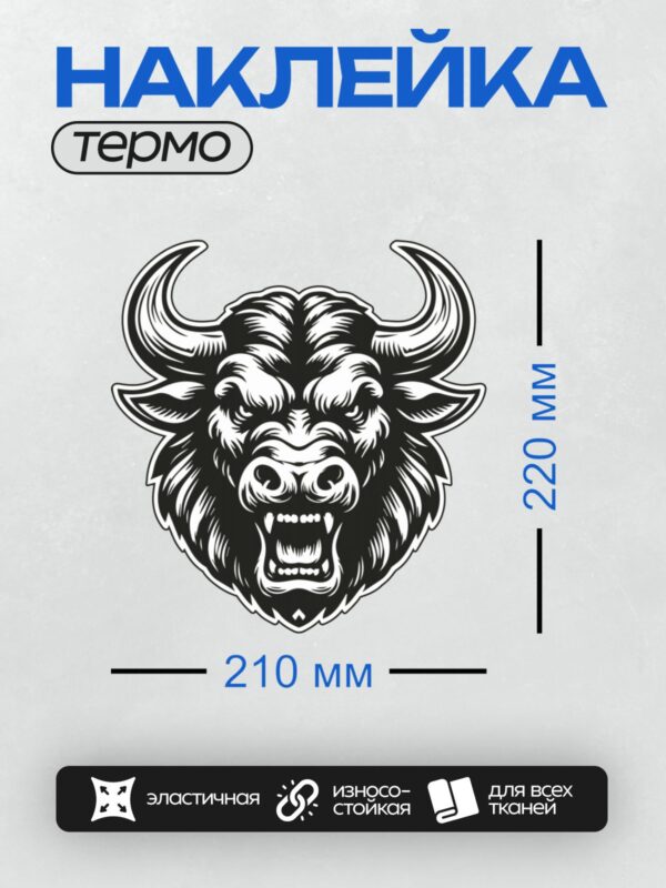 Термонаклейка на одежду DTF / Стилизованная голова быка с агрессивным выражением.