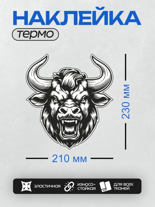 Термонаклейка на одежду DTF / Стилизованная голова быка в черно-белом стиле.
