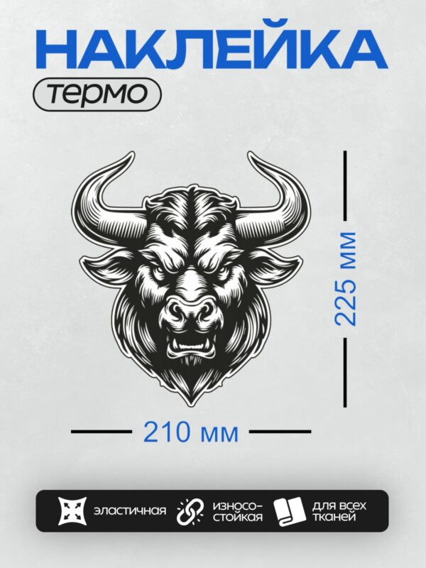 Термонаклейка на одежду DTF / Стилизованная голова быка с большими рогами.