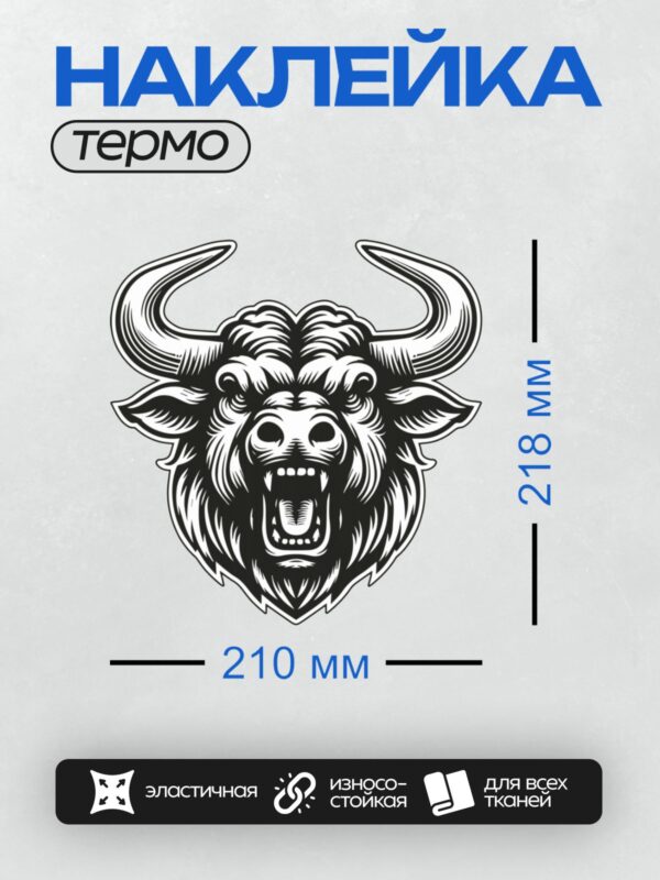 Термонаклейка на одежду DTF / Черно-белая голова быка с рогами, стилизованная.