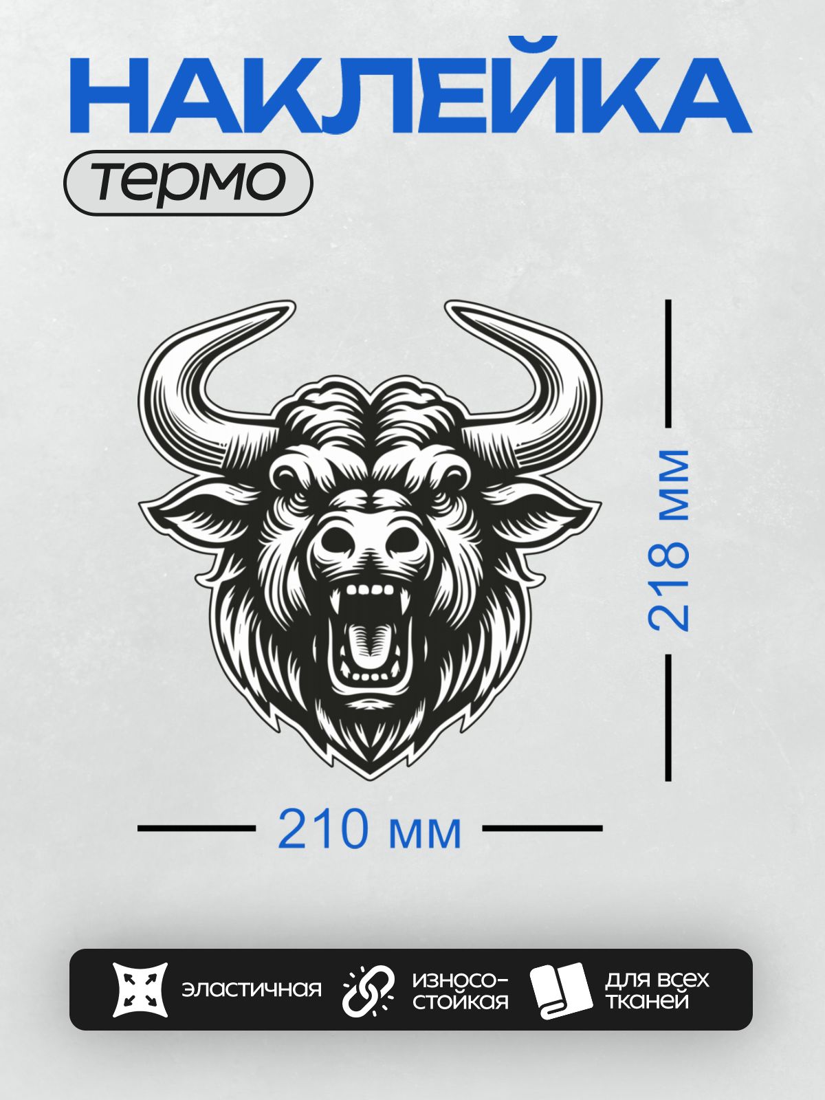 Термонаклейка на одежду DTF / Черно-белая голова быка с рогами, стилизованная.