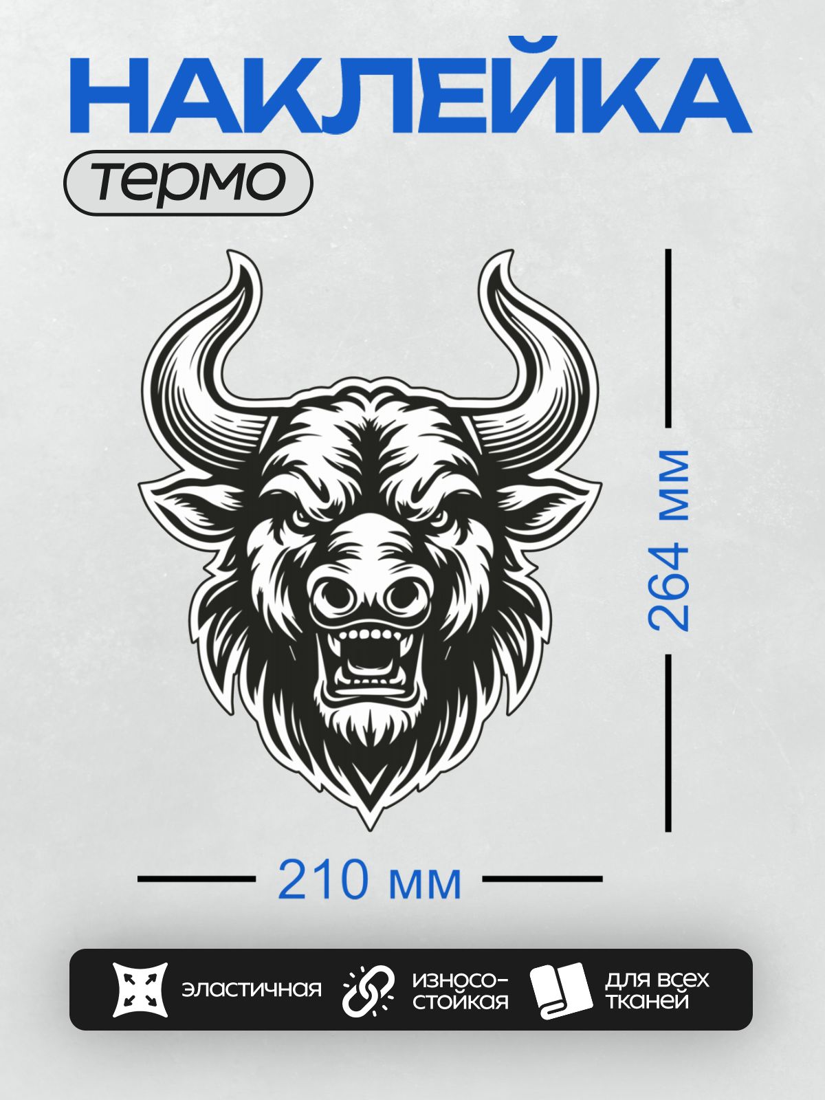 Термонаклейка на одежду DTF / Черно-белая голова быка с агрессивным выражением.