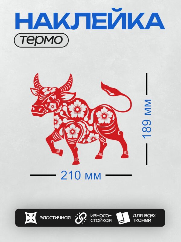 Термонаклейка на одежду DTF / Красный бык с белыми цветами в стиле вырезки из бумаги.