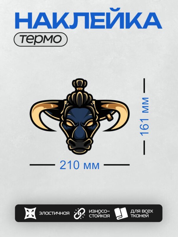 Термонаклейка на одежду DTF / Стилизованная голова быка с золотыми рогами.