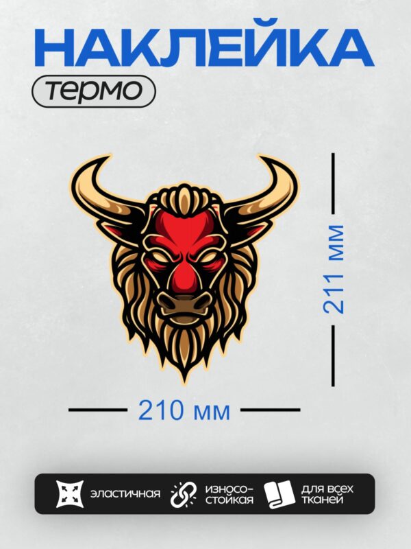 Термонаклейка на одежду DTF / Стилизованная голова быка с красным сердцем на лбу.