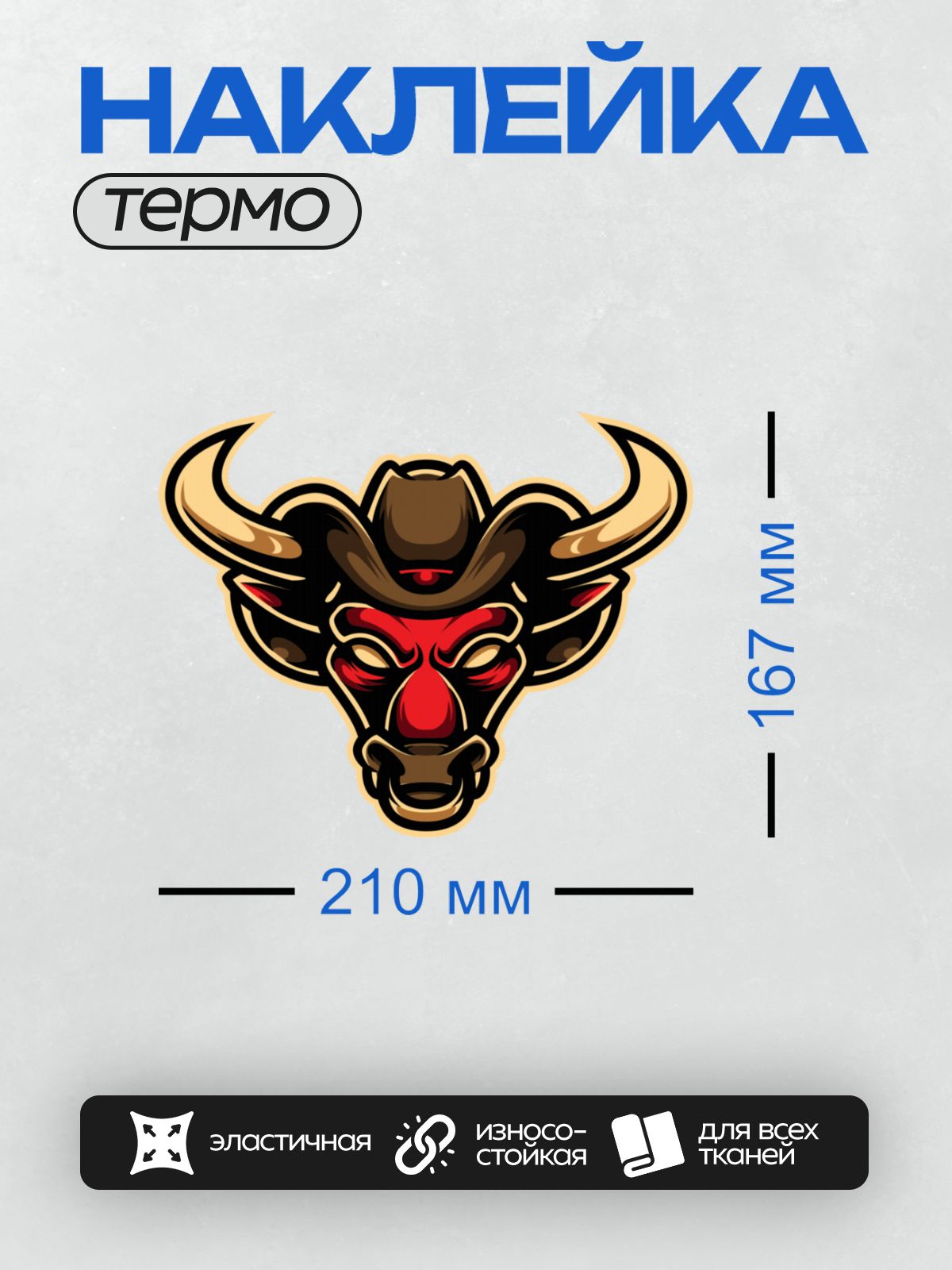Термонаклейка на одежду DTF / Стилизованная голова быка в ковбойской шляпе.