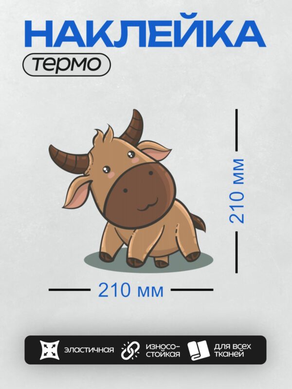 Термонаклейка на одежду DTF / Милый мультяшный бычок с большими рогами.