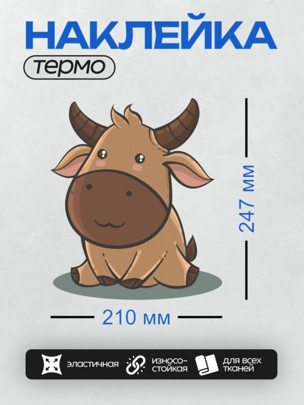 Термонаклейка на одежду DTF / Мультяшный бык с большими рогами и добрыми глазами.