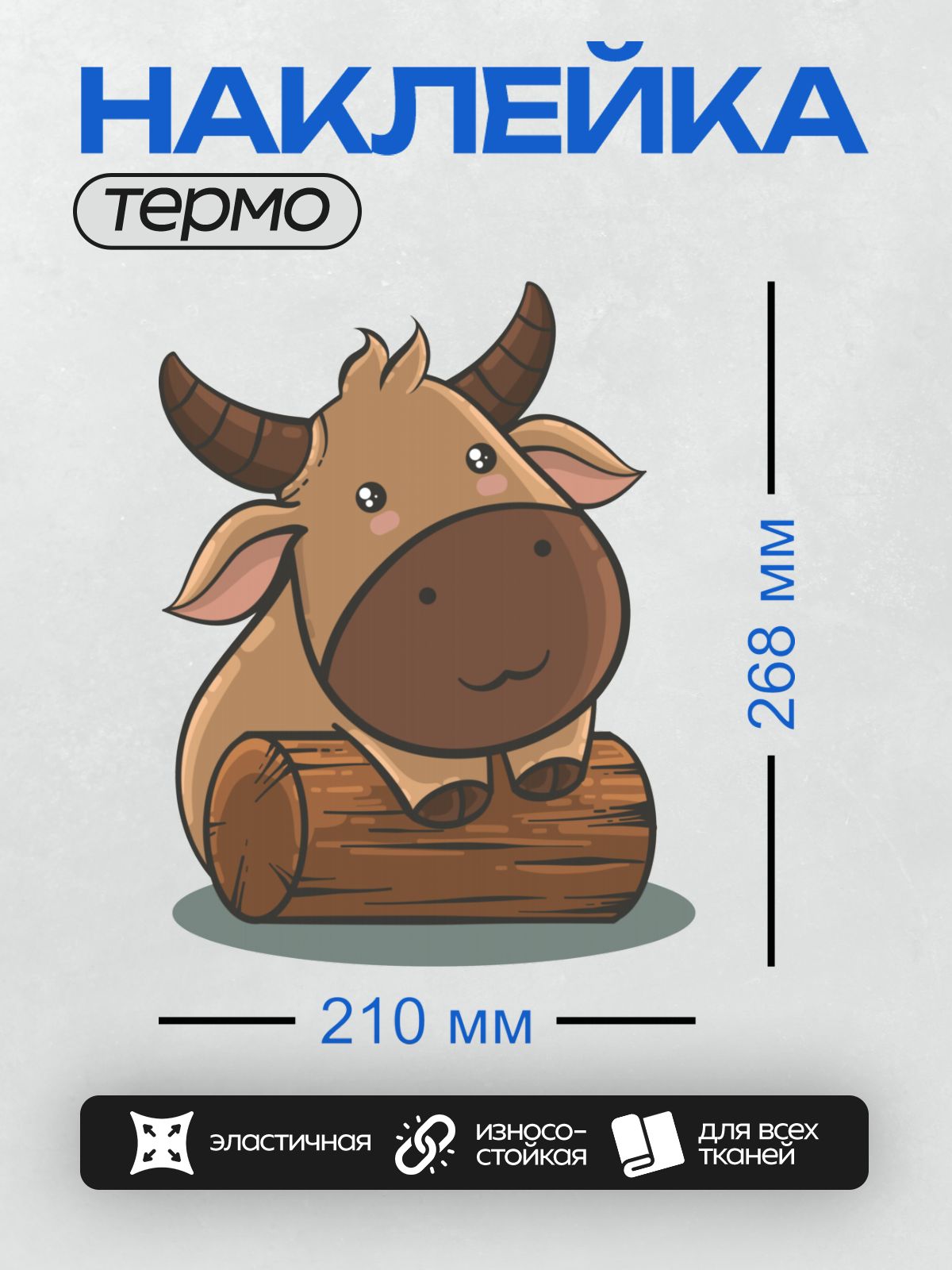 Термонаклейка на одежду DTF / Мультяшный бык с большими рогами сидит на бревне.