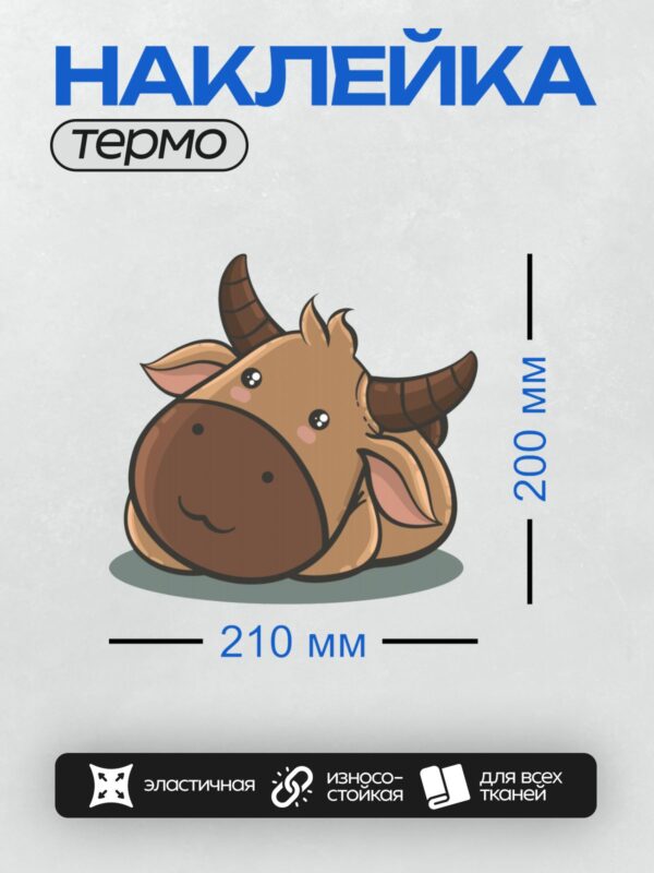 Термонаклейка на одежду DTF / Милый мультяшный бык с большими рогами и добрыми глазами.