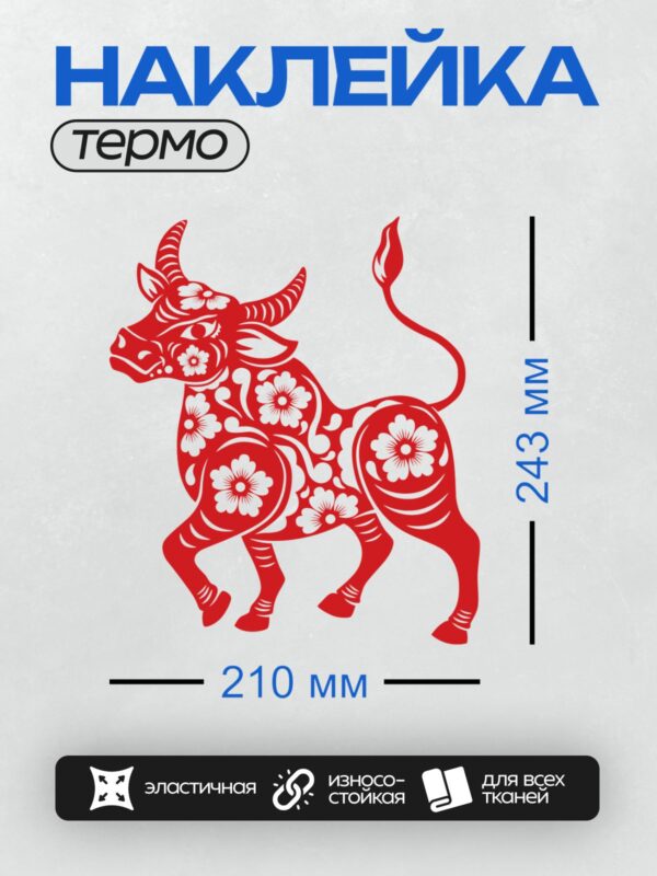 Термонаклейка на одежду DTF / Красный бык с цветочным орнаментом, символ года.