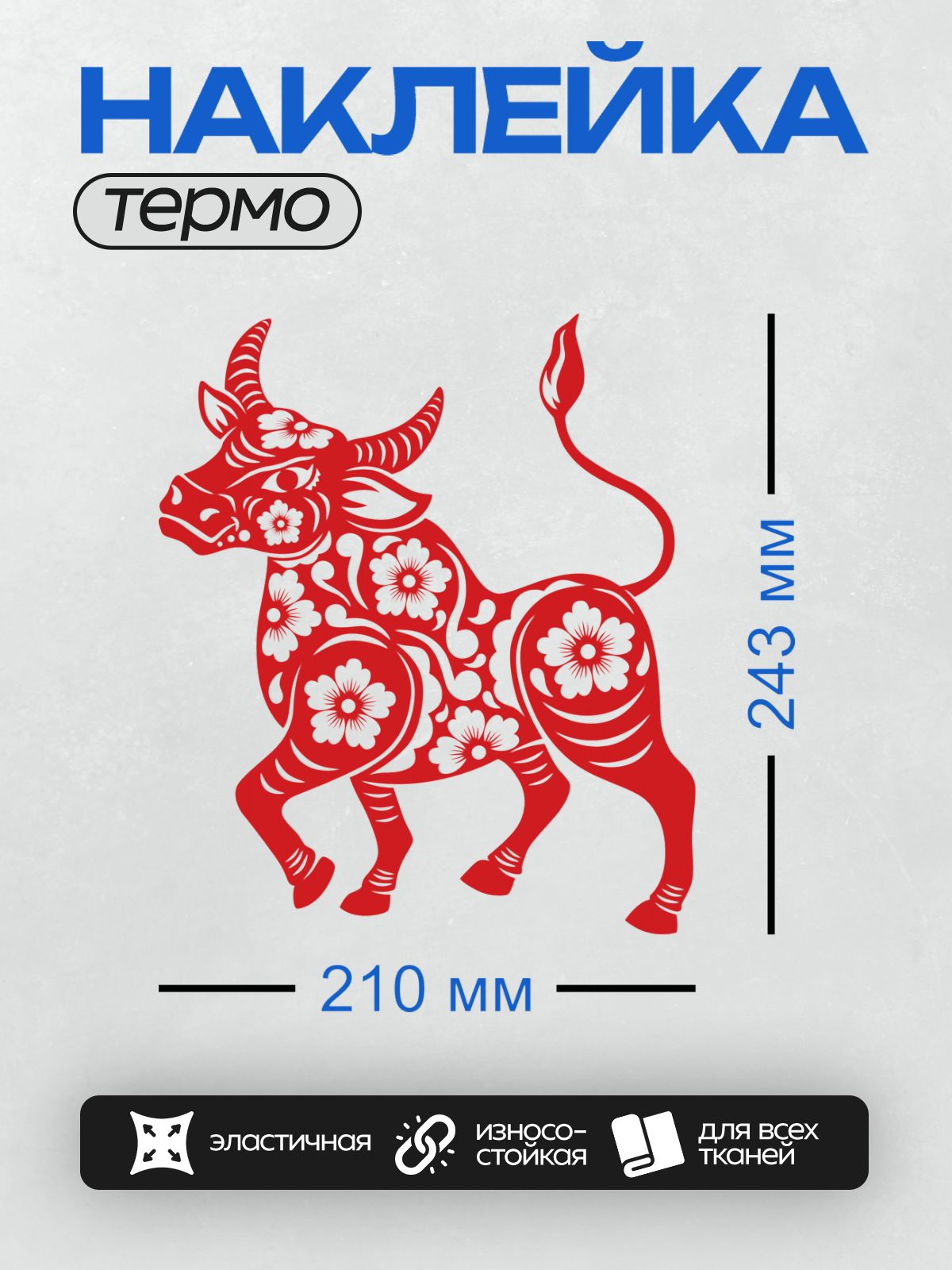 Термонаклейка на одежду DTF / Красный бык с цветочным орнаментом, символ года.