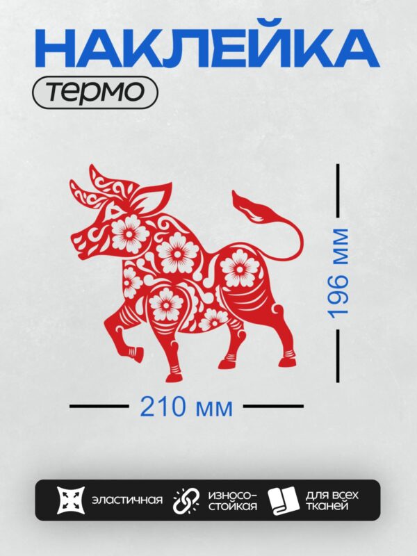 Термонаклейка на одежду DTF / Красный бык с цветочными узорами в китайском стиле.