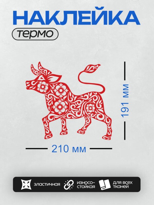 Термонаклейка на одежду DTF / Красный бык с орнаментом, символ года Быка.