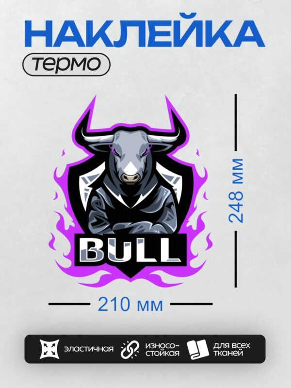 Термонаклейка на одежду DTF / Стилизованный бык с фиолетовым свечением и надписью "BULL".