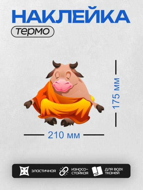 Термонаклейка на одежду DTF / Мультяшный бык в оранжевой одежде в позе лотоса.