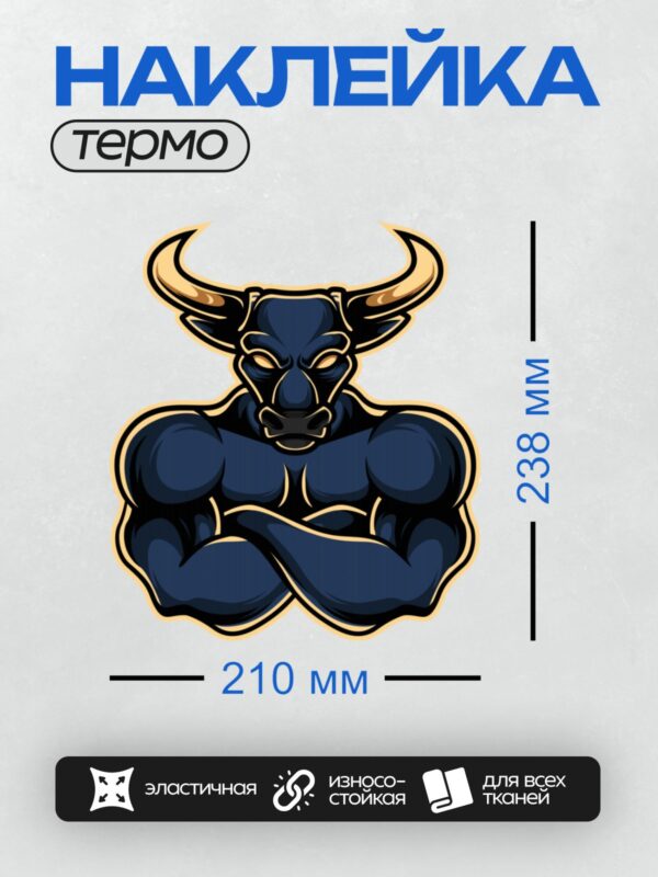 Термонаклейка на одежду DTF / Стилизованный бык с мощными мышцами и золотыми рогами.