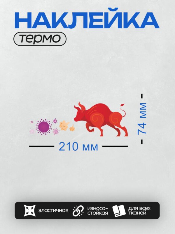 Термонаклейка на одежду DTF / Красный бык выдыхает облако, рядом вирусы.