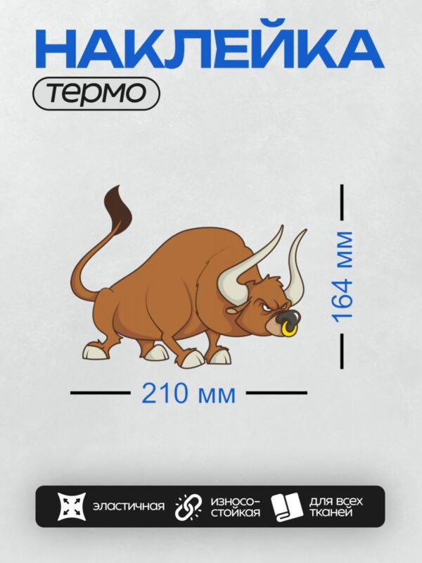 Термонаклейка на одежду DTF / Мультяшный бык с коричневым телом, белыми рогами и жёлтым кольцом в носу.