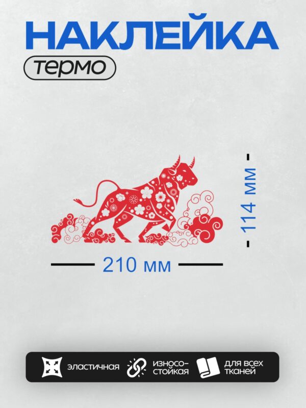 Термонаклейка на одежду DTF / Красный бык с белыми узорами, символ китайского Нового года.