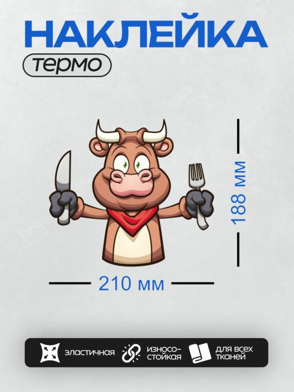 Термонаклейка на одежду DTF / Мультяшный бык с ножом и вилкой в руках.