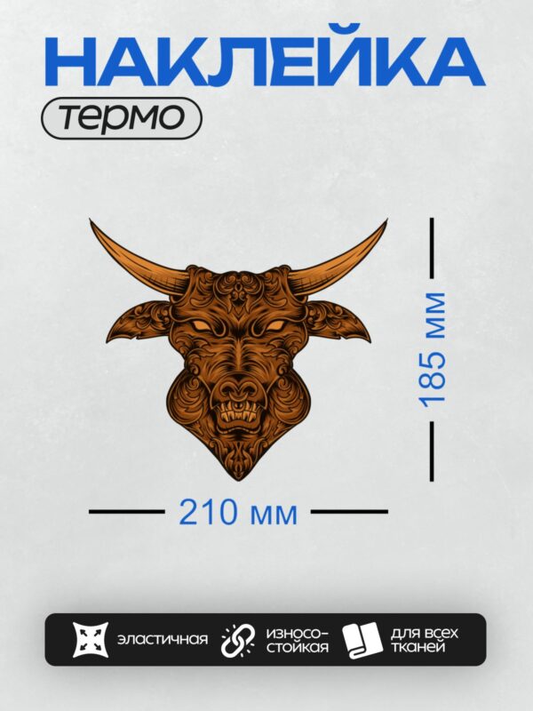 Термонаклейка на одежду DTF / Стилизованная голова быка с орнаментом и рогами.