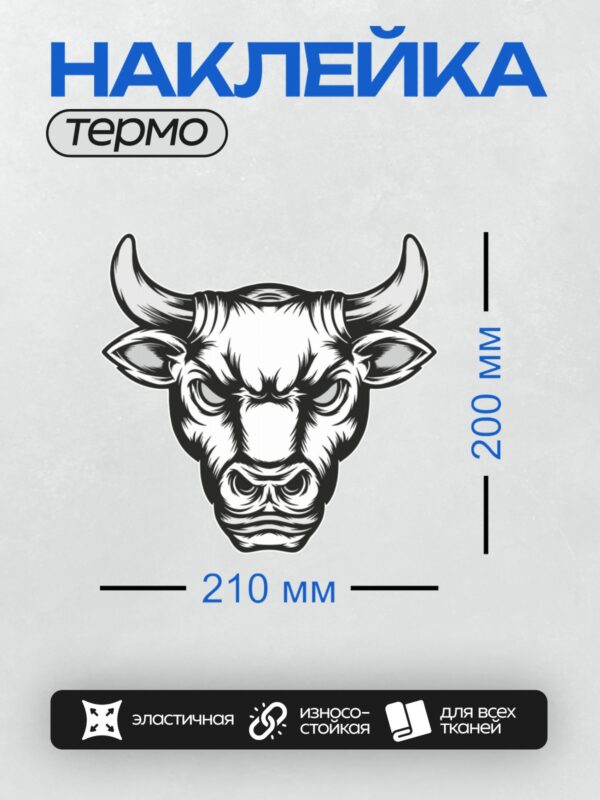 Термонаклейка на одежду DTF / Стилизованная голова быка, черно-белый рисунок.