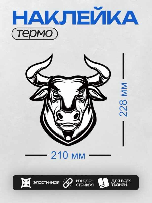 Термонаклейка на одежду DTF / Черно-белая стилизованная голова быка.