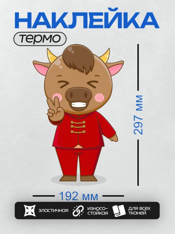 Термонаклейка на одежду DTF / Мультяшный бык в красном костюме, с рогами и улыбкой.
