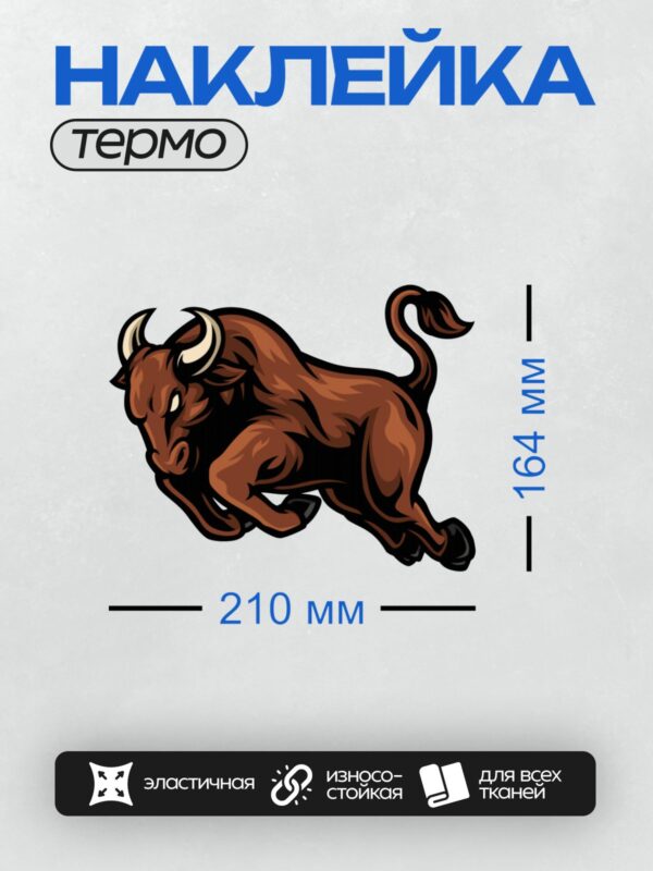 Термонаклейка на одежду DTF / Мультяшный бык в динамичной позе, коричневый, с белыми рогами.