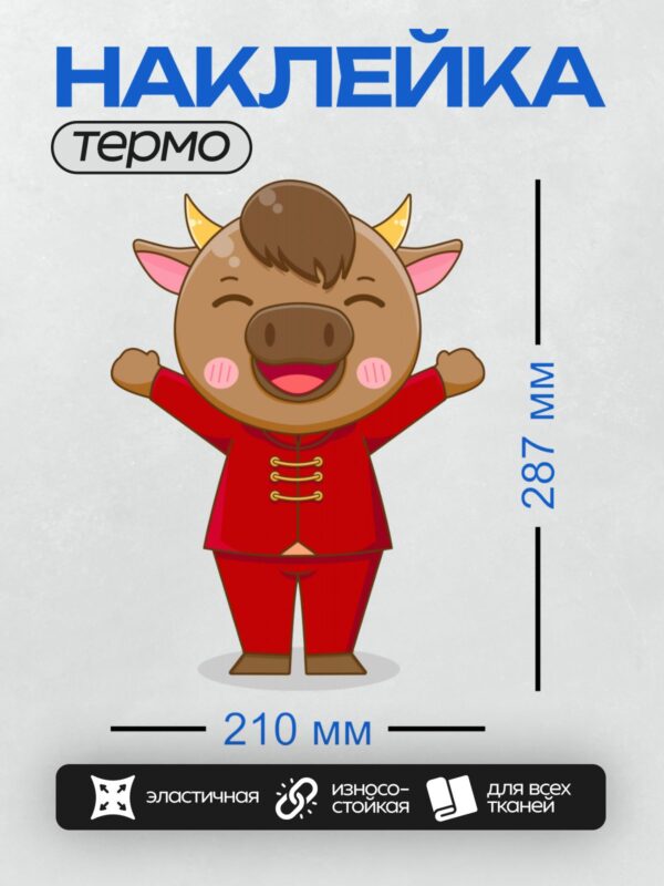 Термонаклейка на одежду DTF / Мультяшный бык в красном костюме с поднятыми руками.