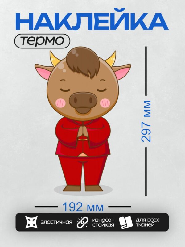 Термонаклейка на одежду DTF / Мультяшный бык в красном костюме, с закрытыми глазами.