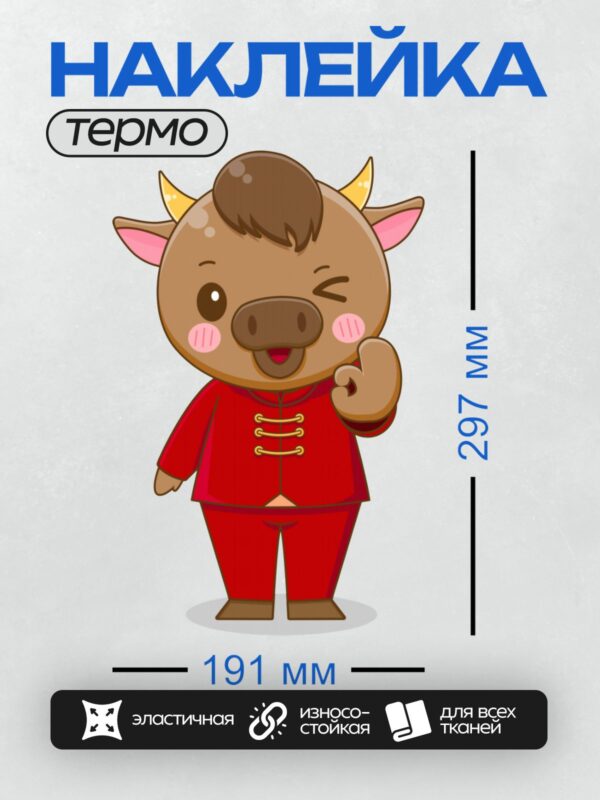 Термонаклейка на одежду DTF / Мультяшный бык в красном костюме, подмигивает.