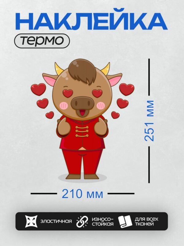 Термонаклейка на одежду DTF / Мультяшный бык в красном костюме, окружённый сердечками.