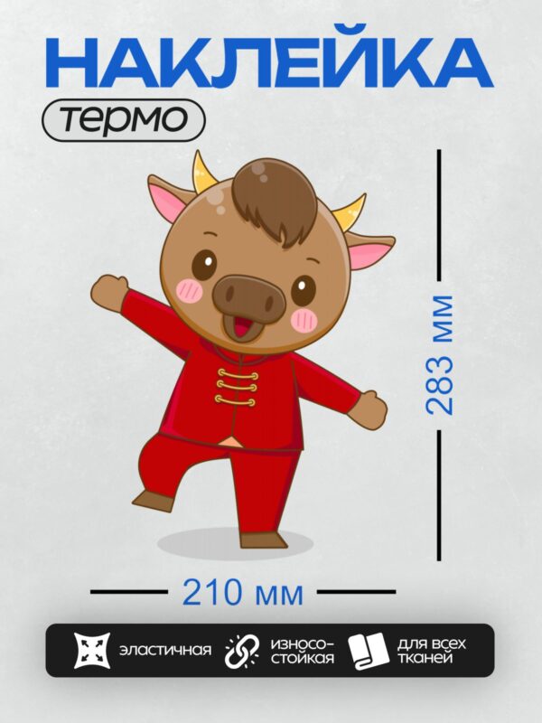Термонаклейка на одежду DTF / Мультяшный бык в красном костюме, улыбается.