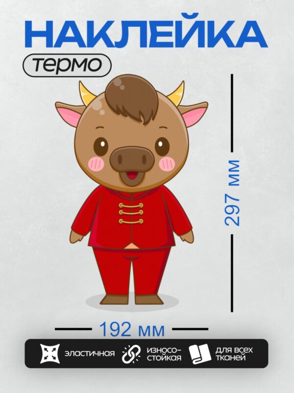 Термонаклейка на одежду DTF / Мультяшный бык в красной одежде с золотыми пуговицами.