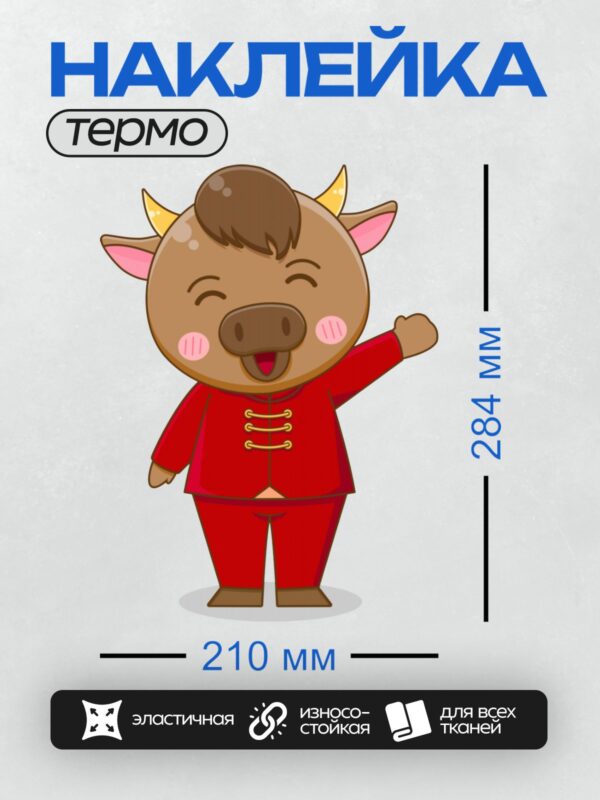 Термонаклейка на одежду DTF / Мультяшный бык в красной одежде, улыбается и машет рукой.