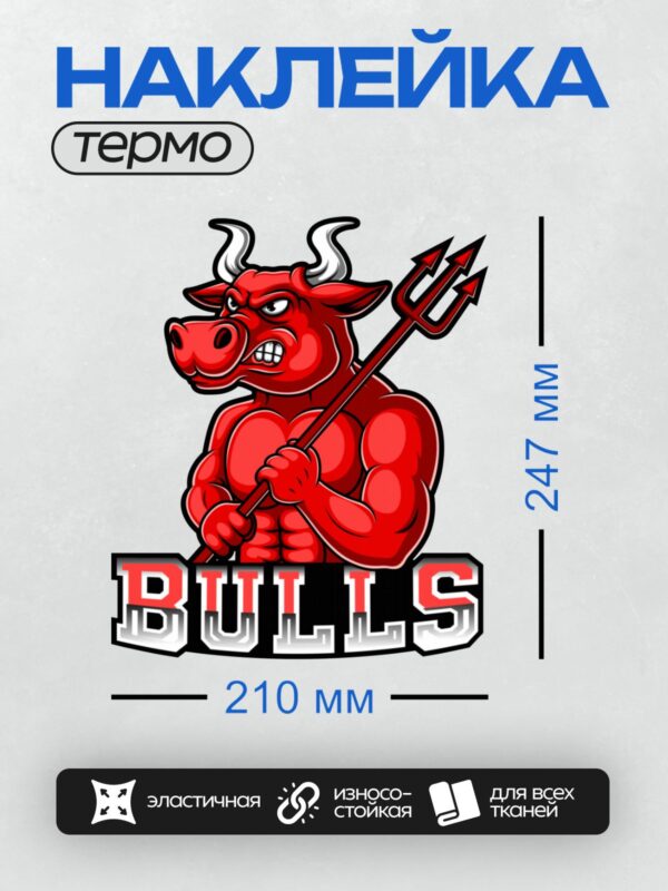 Термонаклейка на одежду DTF / Красный бык с трезубцем и надписью "BULLS".