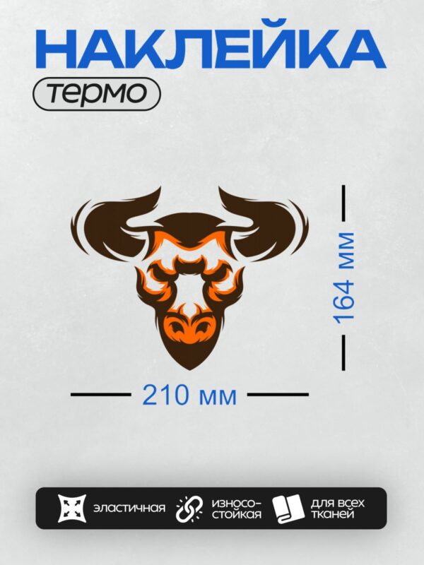 Термонаклейка на одежду DTF / Стилизованная голова быка с оранжевыми акцентами.