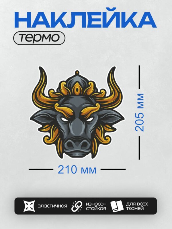 Термонаклейка на одежду DTF / Стилизованная голова быка с золотыми элементами.