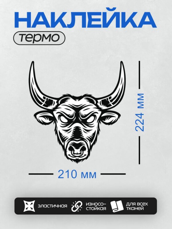 Термонаклейка на одежду DTF / Стилизованная голова быка, черно-белый рисунок.