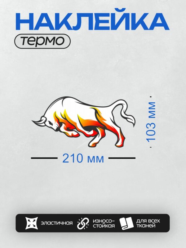 Термонаклейка на одежду DTF / Стилизованный бык с элементами огня.